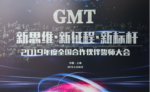 新思维·新征程·新标杆 | 2019年度GMT全国合作伙伴誓师大会圆满落幕！